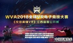 20余支战队竞技宜阳，WVA2018宜春公开赛完美收官