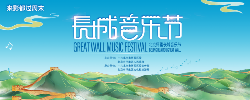 2022北京怀柔长城音乐节将在慕田峪长城盛大开幕