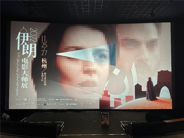 2022伊朗电影大师展在杭州橙天嘉禾影城开幕