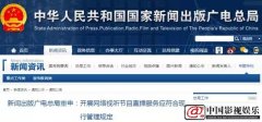 广电总局重申：网络视听节目直播机构须持证上岗提前备案
