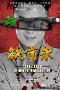 网络大电影《欲蒲杀》9月20腾讯视频独家上映
