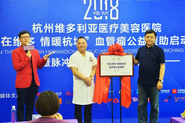 “爱在维多 情暖杭城”杭州维多利亚血管瘤公益援助正式启动